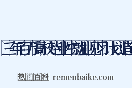三年百万高校毕业生就业见习计划造句是什么意思的图片